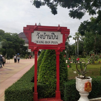 พระรามราชนิเวศน์ (พระราชวังบ้านปืน)