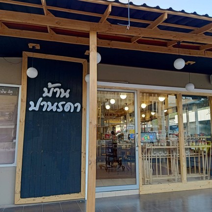 ขนมบ้านปานรดา  สุขุมวิท-บ้านสวน