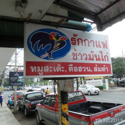 ข้าวมันไก่รักกาแฟ
