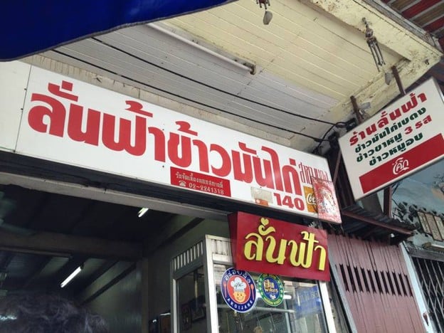 ลั่นฟ้าข้าวมันไก่เบตง