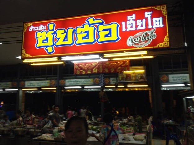ร้านข้าวต้มซุ่ยฮ้อเฮียเก้า(ตลาดเมืองทอง)