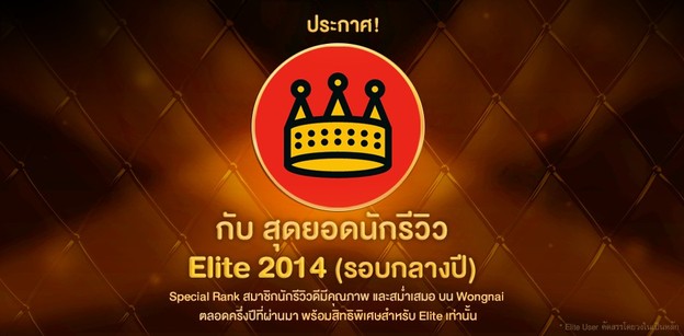 ประกาศ! สุดยอดนักรีวิว Wongnai Elite รอบกลางปี 2014 