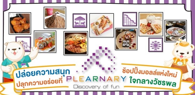 ปล่อยความสนุก ปลุกความอร่อย ที่  Plearnary Mall ช้อปปิ้งมอลล์แห่งใหม่ใจกลางวัชรพ
