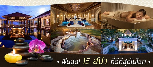 ฟินสุด! 15 สปาที่ดีที่สุดในโลก