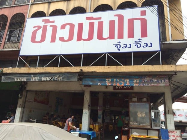 ข้าวมันไก่ จุ๋มจิ๋ม