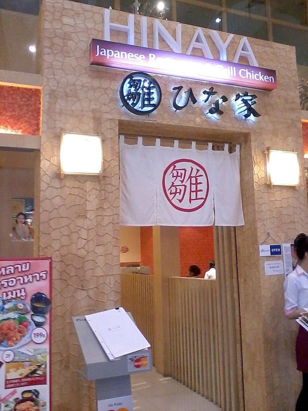 HINAYA เกตเวย์ เอกมัย