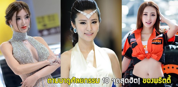 ตามมาดูศัลยกรรม 10 จุดสุดฮิตของพริตตี้!!!
