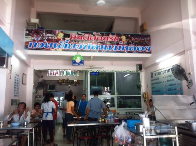 ก๋วยเตี๋ยวปลาแม่กลอง