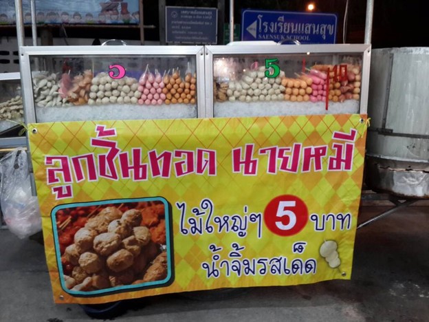 ลูกชิ้นทอด นายหมี