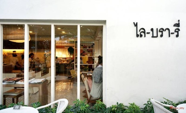 ไล-บรา-รี่ (Library) พระราม 9