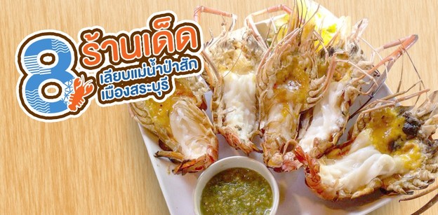 8 ร้านเด็ดเลียบแม่น้ำป่าสักเมืองสระบุรี