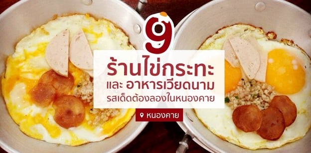 9 ร้านไข่กระทะและอาหารเวียดนามรสเด็ดต้องลองในหนองคาย