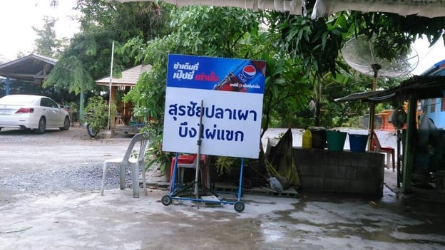 สุรชัยปลาเผา