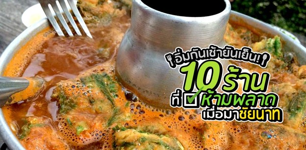 อิ่มกันเช้ายันเย็น! 10 ร้านที่ห้ามพลาดเมื่อมาชัยนาท