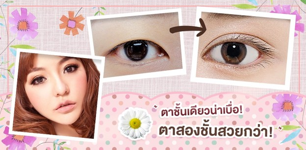 ตาชั้นเดียวน่าเบื่อ! ตาสองชั้นสวยกว่า!