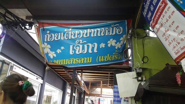 ก๋วยเตี๋ยวปากหม้อ เจ๊ภา