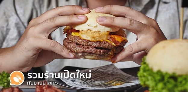 รวมร้านคาวหวานเปิดใหม่ เดือนกันยา 2015