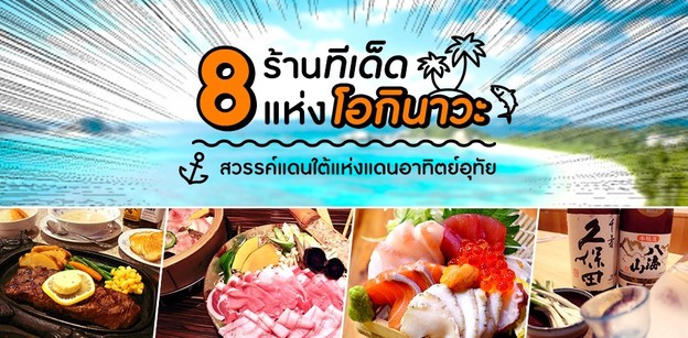 8 ร้านทีเด็ดแห่งโอกินาวะ สวรรค์แดนใต้แห่งแดนอาทิตย์อุทัย