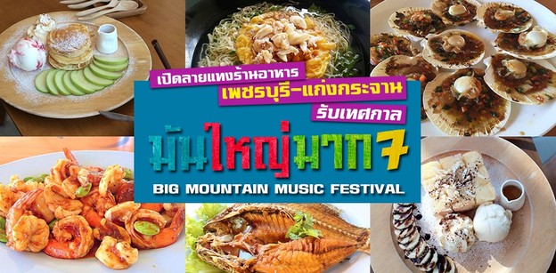 เปิดลายแทงร้านอาหารเพชรบุรี-แก่งกระจาน รับเทศกาลมันใหญ่มาก [Big Mountain Music F