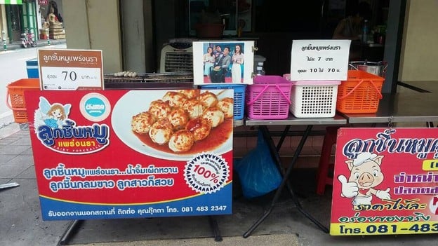 ลูกชิ้นหมูแพร่งนรา ศาลเจ้าพ่อเสือ