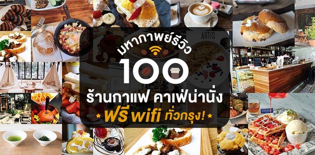 มหากาพย์รีวิว 100 ร้านกาแฟ คาเฟ่น่านั่งฟรี Wi-Fi ทั่วกรุง!