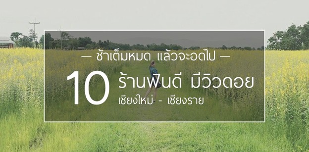 ช้าเต็มหมด แล้วจะอดไป 10 ร้านฟินดีมีวิวดอย เชียงใหม่-เชียงราย