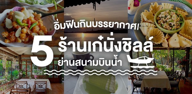 อิ่มฟินกินบรรยากาศ! 5 ร้านเก๋นั่งชิลล์ย่านสนามบินน้ำ
