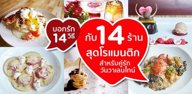 บอกรัก 14 วิธี กับ 14 ร้านสุดโรแมนติกสำหรับคู่รักวันวาเลนไทน์