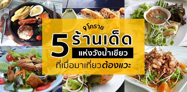 [โคราช] 5 ร้านเด็ดแห่งวังน้ำเขียวที่เมื่อมาเที่ยวต้องแวะ