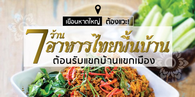 เยือนหาดใหญ่ต้องแวะ!  7ร้านอาหารไทยพื้นบ้าน ต้อนรับแขกบ้านแขกเมือง