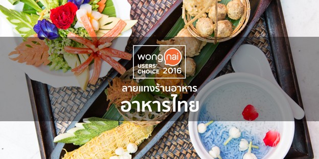 "Wongnai Users' Choice 2016"ลายแทงร้านอาหารไทยทั่วประเทศ