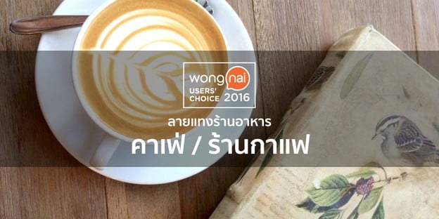 "Wongnai Users' Choice 2016" ลายแทง ร้านกาแฟทั่วไทย