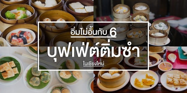 อิ่มไม่อั้นกับ 7 บุฟเฟ่ต์ติ่มซำในเชียงใหม่