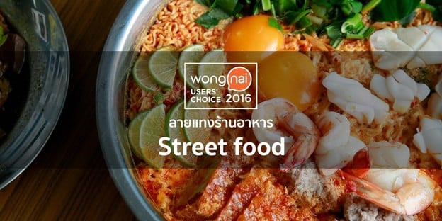 "Wongnai Users' Choice 2016" ลายแทงร้าน Street Food ทั่วไทย