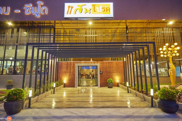 แสนโปรด