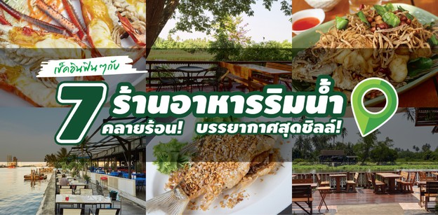 เช็คอินฟินๆ กับ 7 ร้านอาหารริมน้ำ คลายร้อน บรรยากาศสุดชิลล์