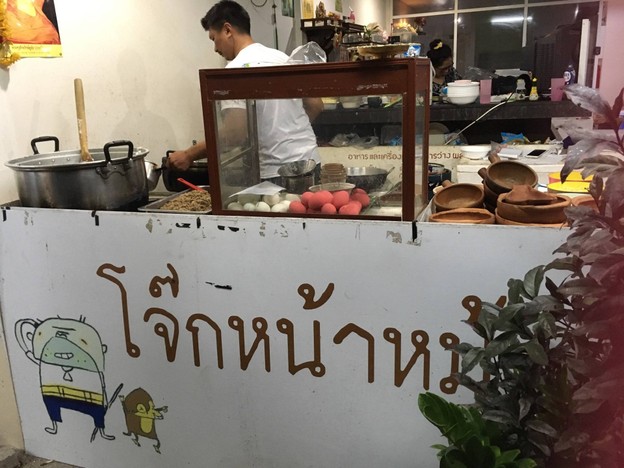 หน้าร้าน โจ๊กหน้าหม้อ