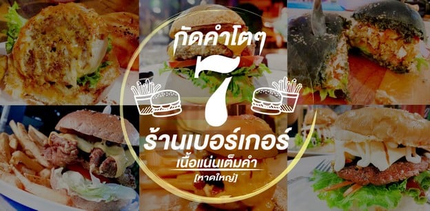 กัดคำโตๆ 7 ร้านเบอร์เกอร์เนื้อแน่นเต็มคำ [หาดใหญ่]