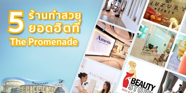 5 ร้านทำสวยยอดฮิตที่ The Promenade