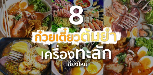 8 ก๋วยเตี๋ยวต้มยำเครื่องทะลัก เชียงใหม่