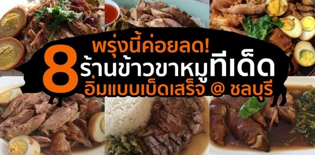 พรุ่งนี้ค่อยลด! 8 ร้านข้าวขาหมูทีเด็ด อิ่มแบบเบ็ดเสร็จ ที่ ชลบุรี