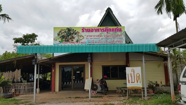 หน้าร้าน ครัวกุ๊กแก่น