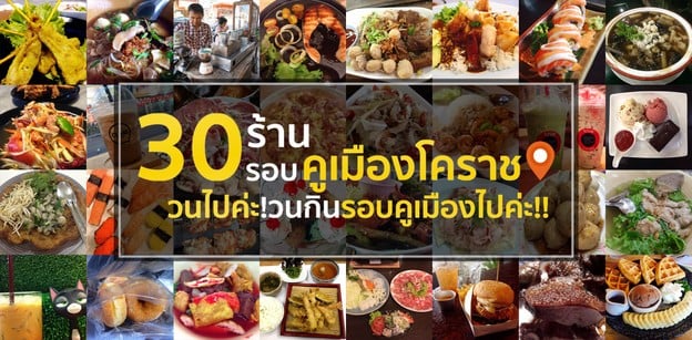 30 ร้านรอบคูเมืองโคราช วนไปค่ะ! วนกินรอบคูเมืองไปค่ะ!!