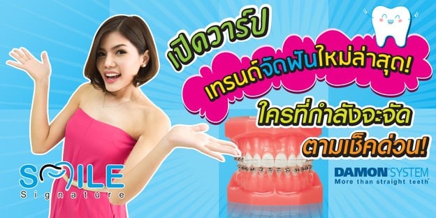 เปิดวาร์ปเทรนด์จัดฟันใหม่ล่าสุด ใครที่กำลังจะจัด ตามมาเช็คด่วน!