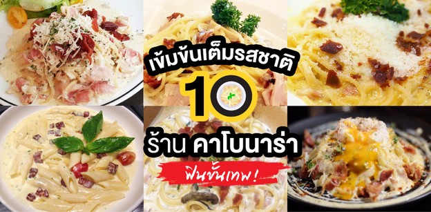 เข้มข้นเต็มรสชาติ 10 ร้านคาโบนาร่า ฟินขั้นเทพ!