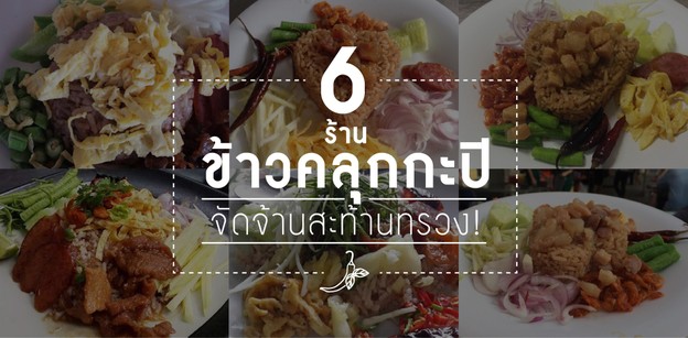 รวม 6 ร้านข้าวคลุกกะปิจานเด็ด จัดจ้านสะท้านทรวง!