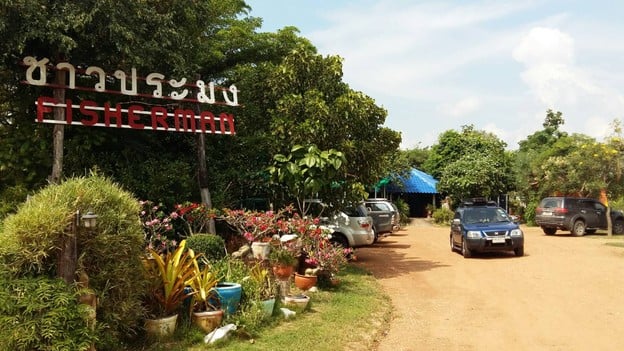 ร้านอาหารชาวประมง