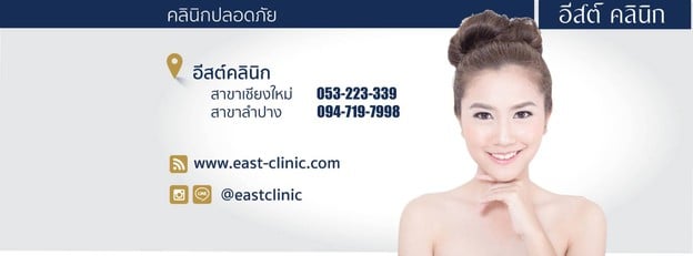 อีสต์ คลินิก - East Clinic เชียงใหม่ คลองชลประทาน