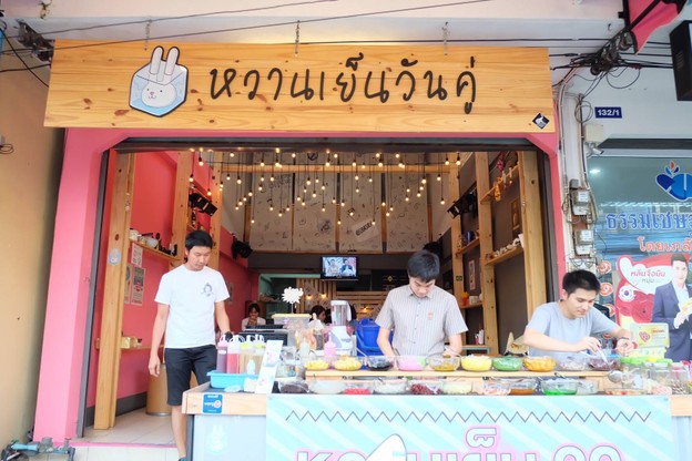 หวานเย็นวันคู่
