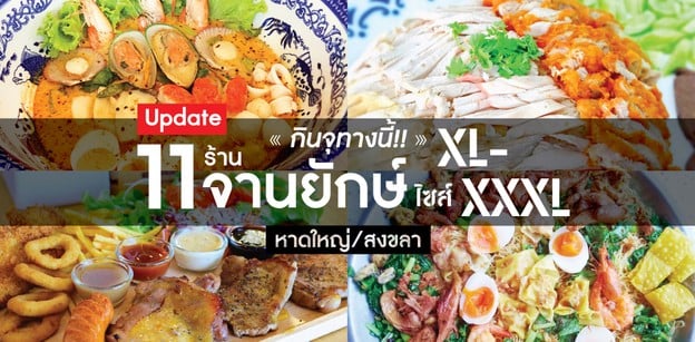 [หาดใหญ่/สงขลา]  กินจุทางนี้!!  11 ร้านจานยักษ์ ไซส์ XL-XXXL